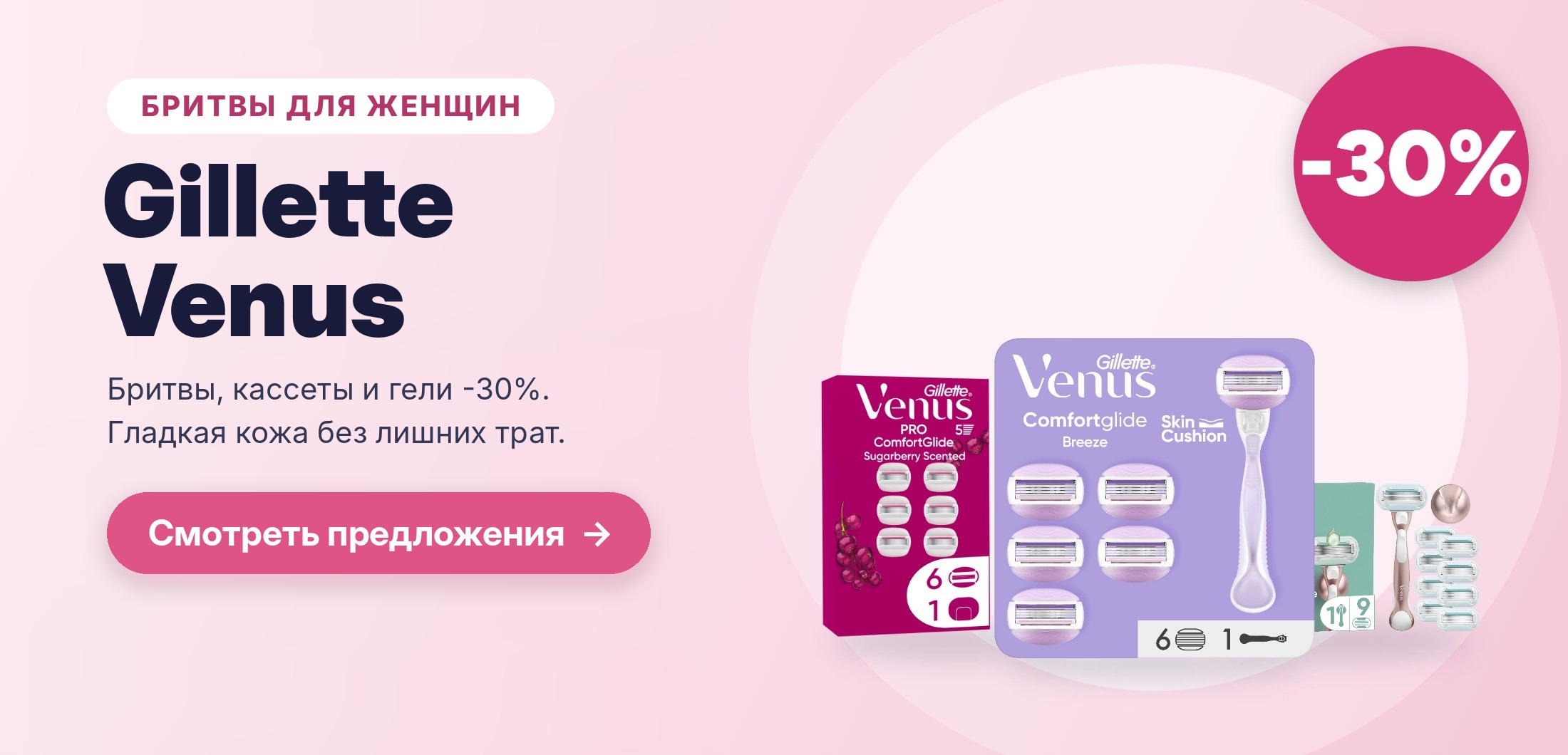 Gillette Venus – бритвы, кассеты и гели для женщин -30%