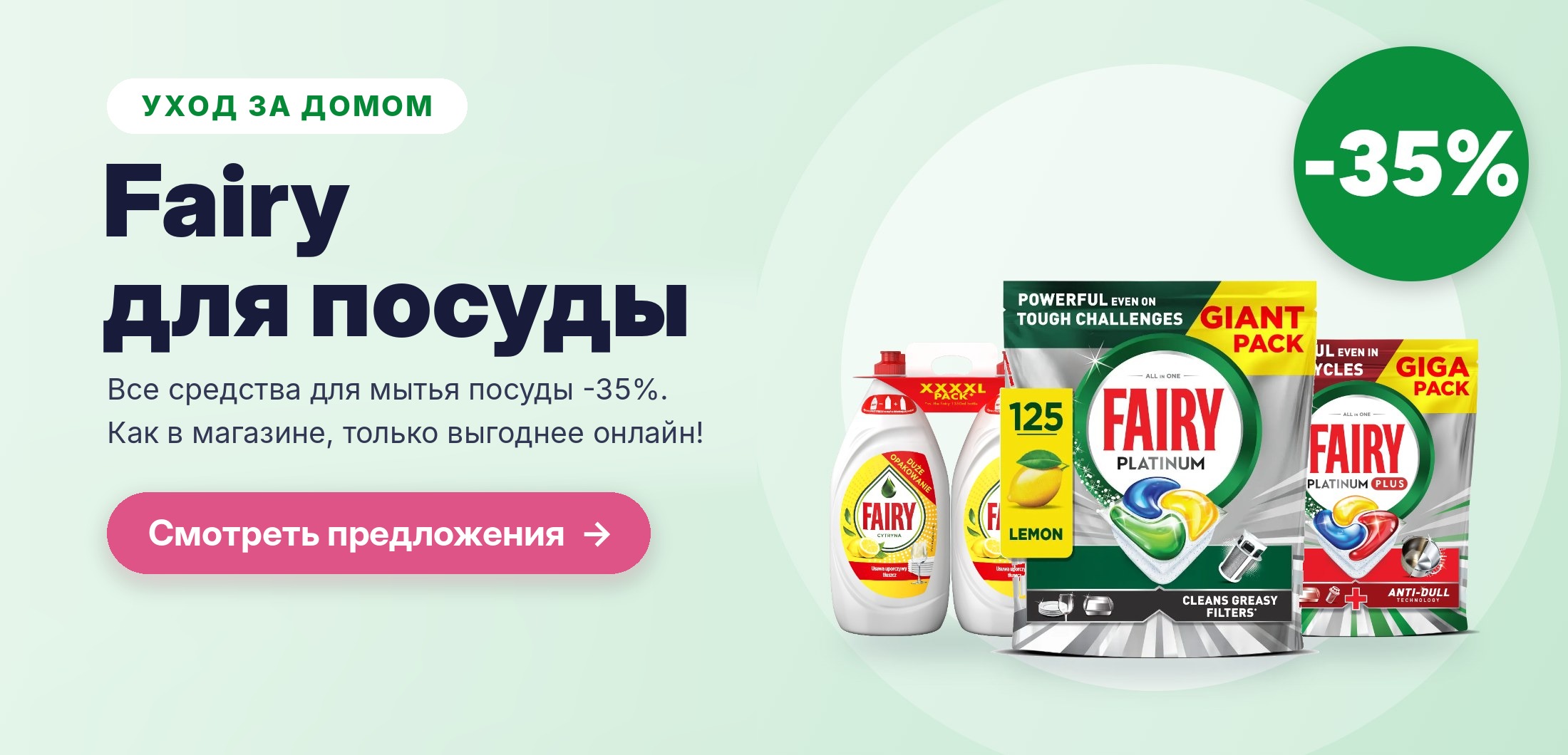 Средства для мытья посуды Fairy – все средства для посуды -35%